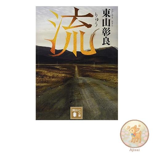Book Nagare Kodansha Bunko Hi 59-1
