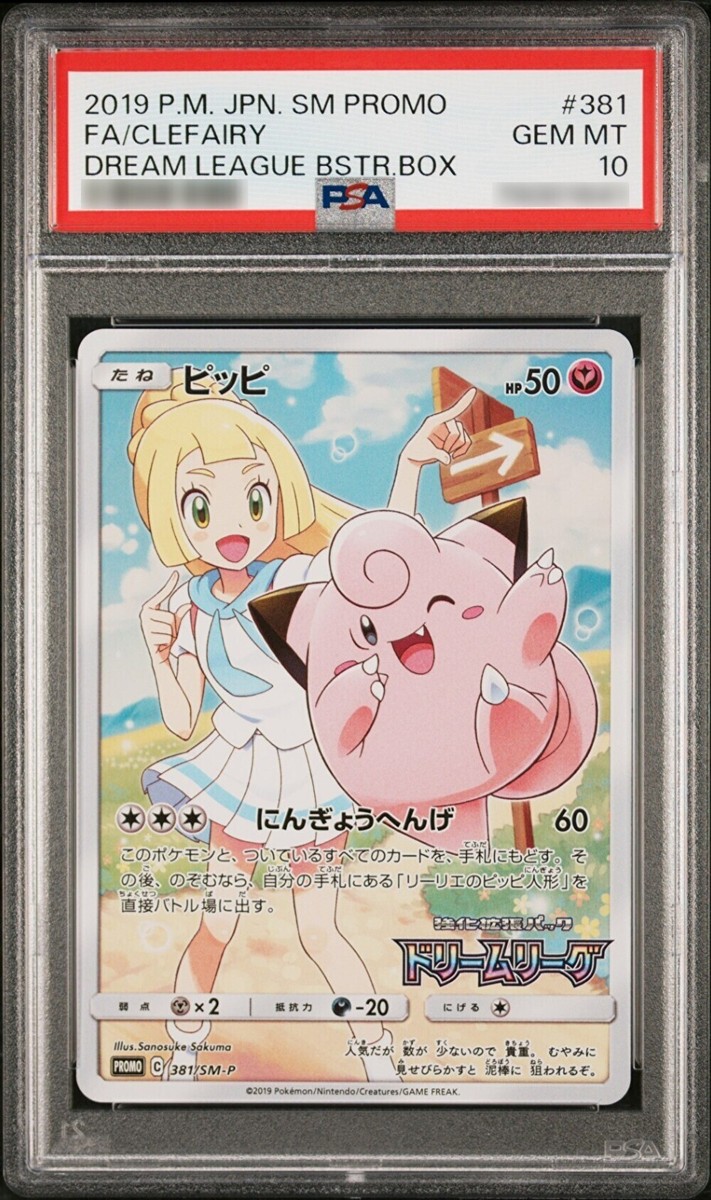 2019年製 PSA10 Clefairy #381 PSA 10 Lillie Clefairy 381/SM-P Dream League Promo 2019 Pokemon