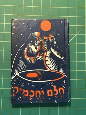 A Dream and its wise men by Falk Halperin (Hebrew)