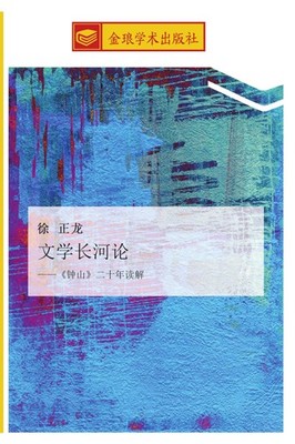 wen xue chang he lun Zheng Long Xu