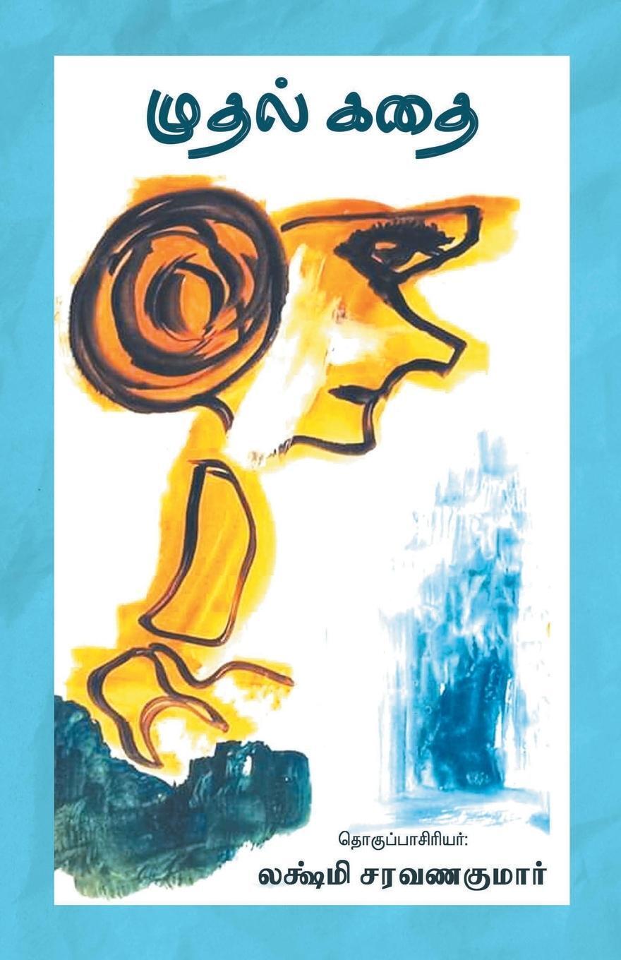 Lakshimi Saravanakumar | Muthal Kadhai | Taschenbuch | Tamil (2021) |