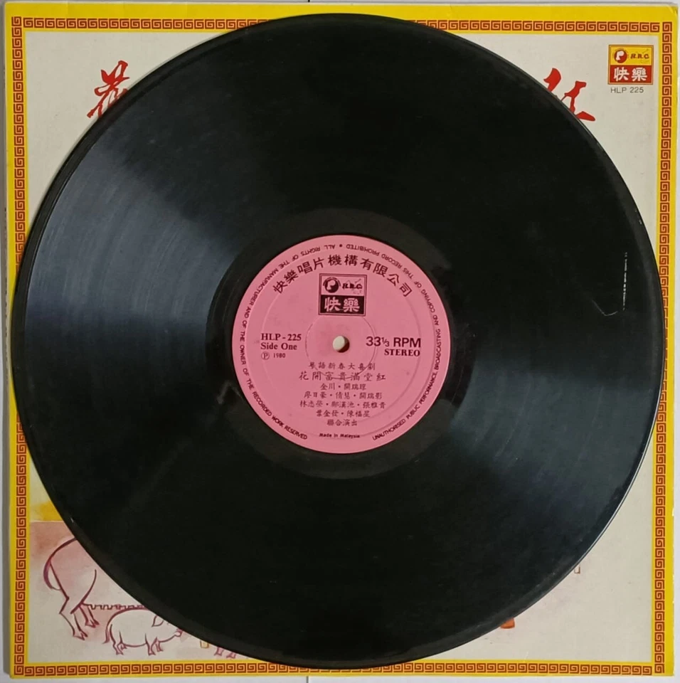 Mazuma *VM58 Vinyl HRC 快乐 粤语新春大喜剧花开富贵满堂红 金川&关瑞琼&廖日豪&倩慧... 新年专集黑胶唱片 Piring Hitam - Image 3 of 4