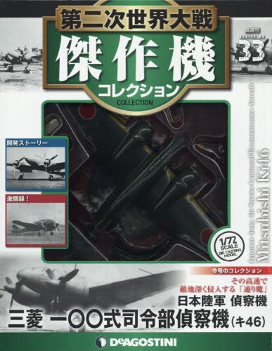 World War II Masterpiece Collection No. 33 (Mitsubishi Ki-46  28... book form JP