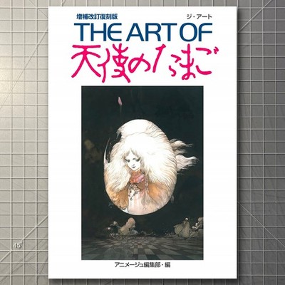 THE ART OF Angel's Egg: Revised and Expanded JAPANESE EDITION by Mamoru Oshii