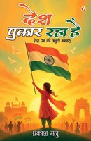 Prakash Manu | Desh Pukar Raha Hai | Taschenbuch | Hindi (2025)