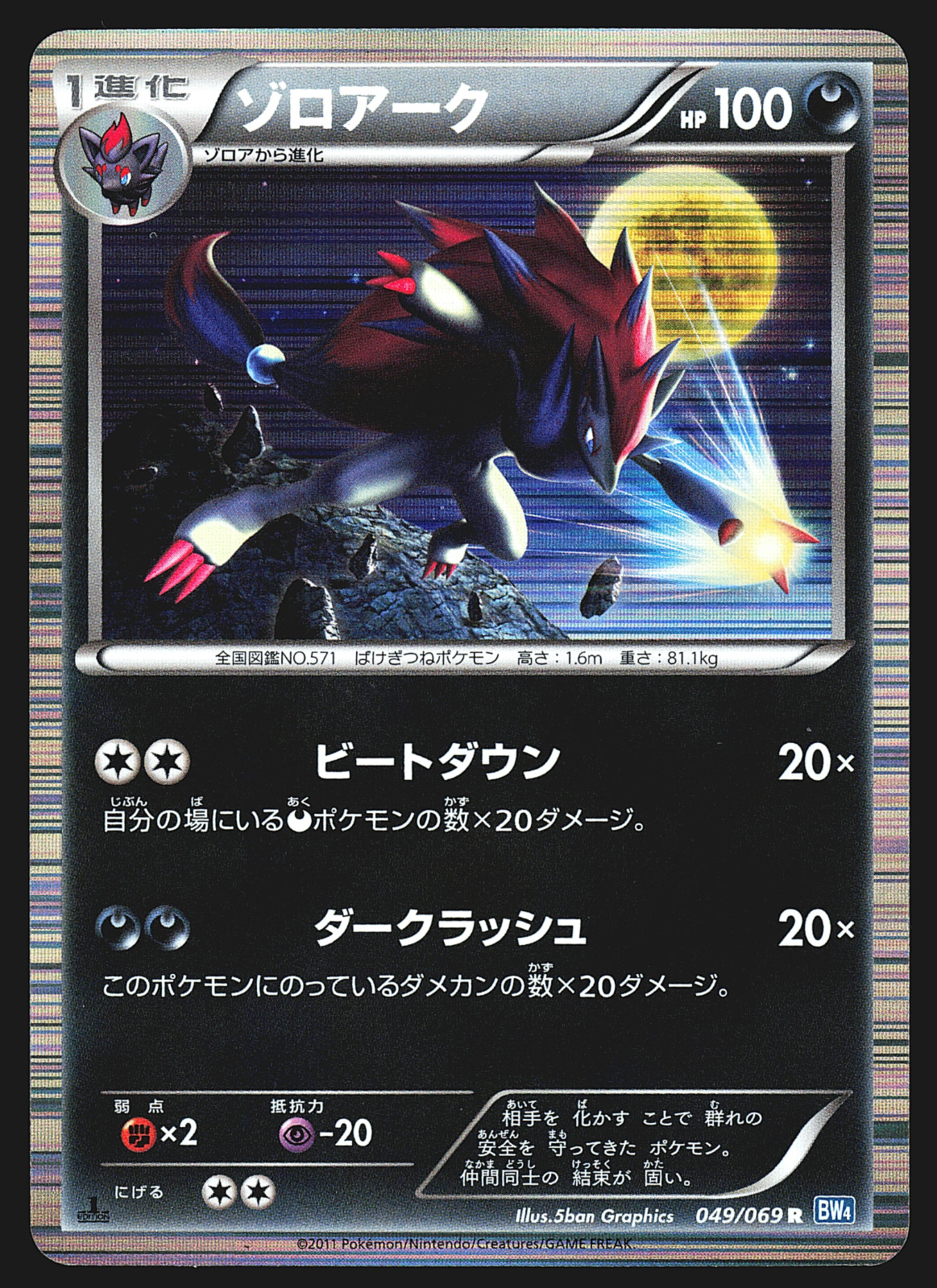 Zoroark 049/069 Japanese Dark Rush BW4 1st Edition Holo Pokemon Card NM