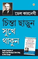 Dale Carnegie | Chinta Chhodo Sukh Se Jiyo (Bangla Translation Of How To Stop...