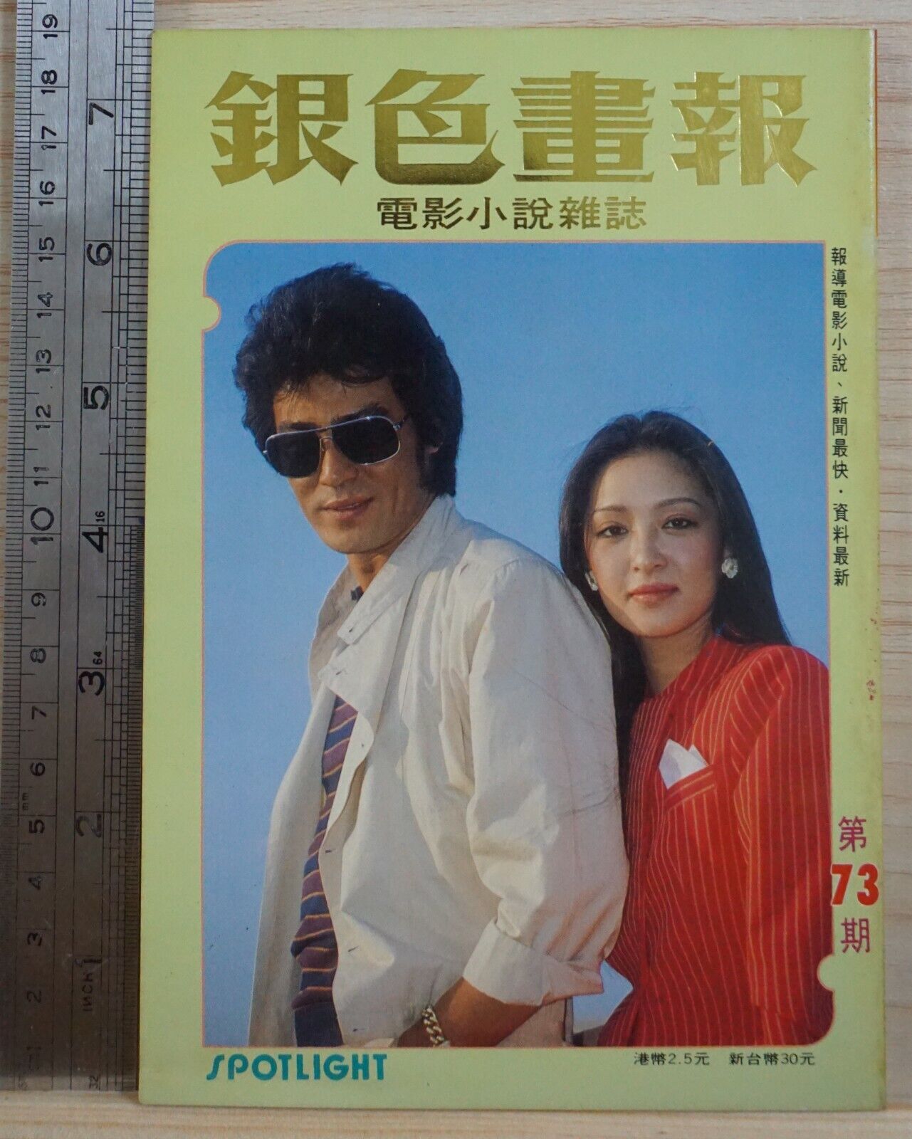 1982 Hong Kong Chinese SPOTLIGHT No.73 銀色畫報 封面：王冠雄，胡茵夢 Direct store Pictorial Large discharge sale
