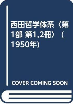 Nishida's Philosophical System (Part 1, Volumes 1 and 2) (1950)