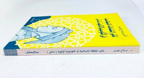 Islam and Divine Comedy Arabic book الثقافة الاسلامية في الكوميديا الالهية دانتي - Picture 3 of 21