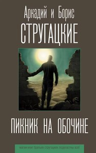 Солярис братья стругацкие