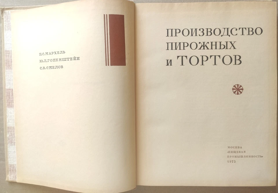 Markhel Pastry and Cake Production Baking Confectionary Pastry Pie 1973 Russian - Image 2 of 4