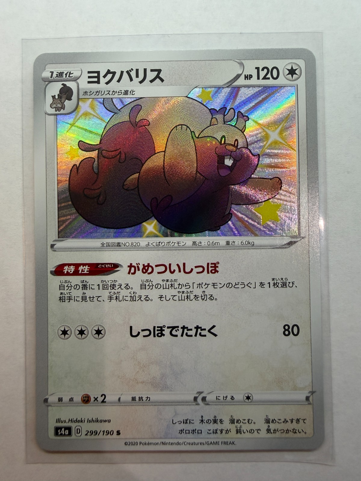Japanese Greedent 299/190 s4a Shiny Star V Shiny Holo Rare Pokémon TCG 2020 NM