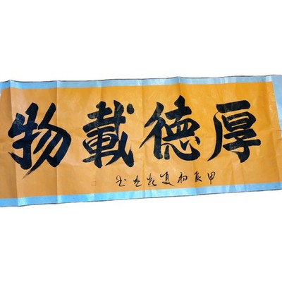 Chinesische Kalligrafie Schriftrolle  厚德载物    handgeschrieben, 208×72cm, signiert Guo Chunjie