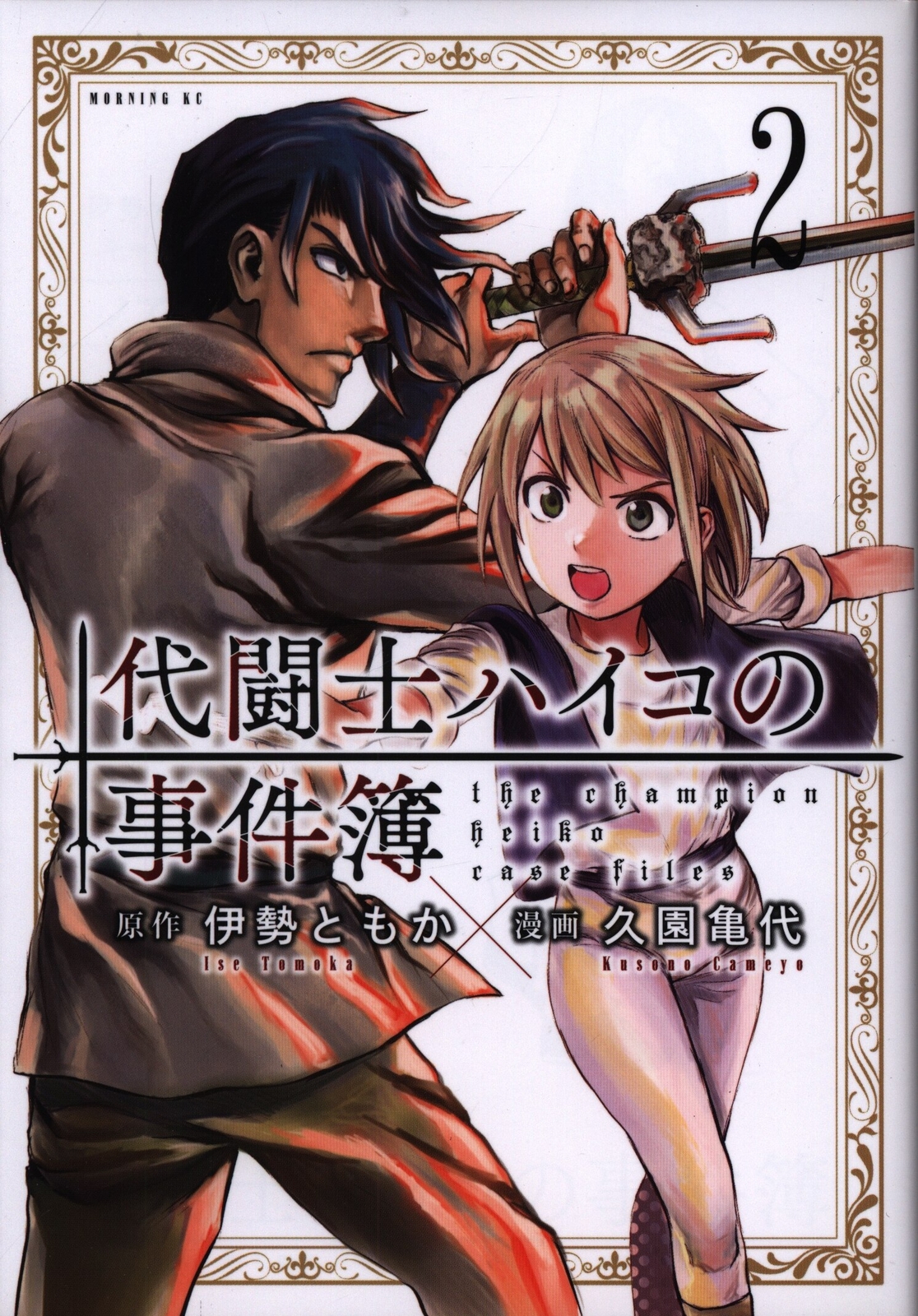 Japanese Manga Kodansha Morning Kc Hisaen Kameyo Daitoshi Heiko Jikenbo 2 Ebay