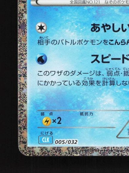 Starmie 005/032 NM Pokémon TCG Classic (Blastoise) Japanese Pokemon Card TCG - Image 2 of 4