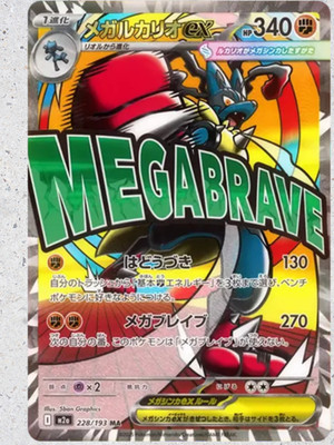 Mega Lucario ex MA 228/193 M2a MEGA Dream ex - Pokemon Card