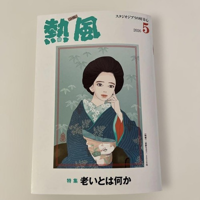 #ad Studio Ghibli Hot Wind May 2026 issue Special feature “What is aging?” $38.15