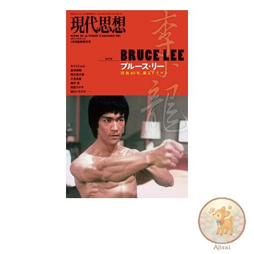Gendai Shiso (October 2013 Special Edition) Main Feature: Bruce Lee: 40 Years