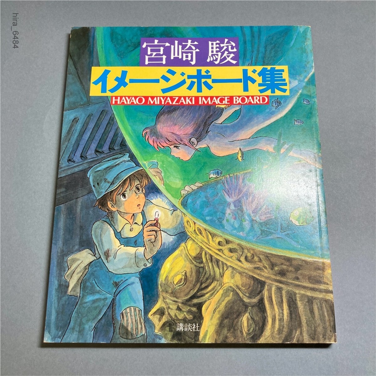 Hayao Miyazaki イラスト集 Hayao Miyazaki Image Board Collection First edition Studio