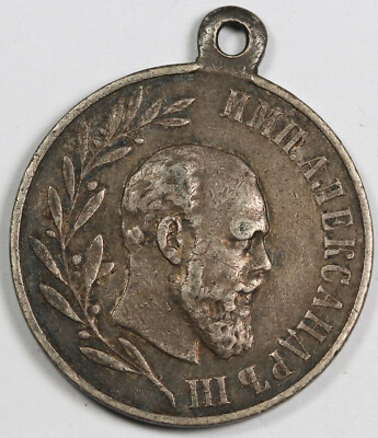 Russia 1881-1894 Alexander III 11.7 Gram Silver Medal XF Toned