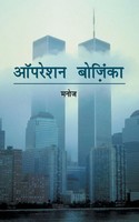Manoj | Operation Bozinka | Taschenbuch | Englisch (2013) | Partridge Publishing