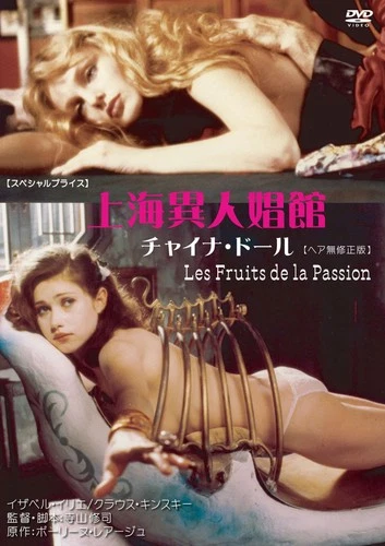 Les Fruits De La Passion 寺山修司、イザベル・イリエ [DVD]