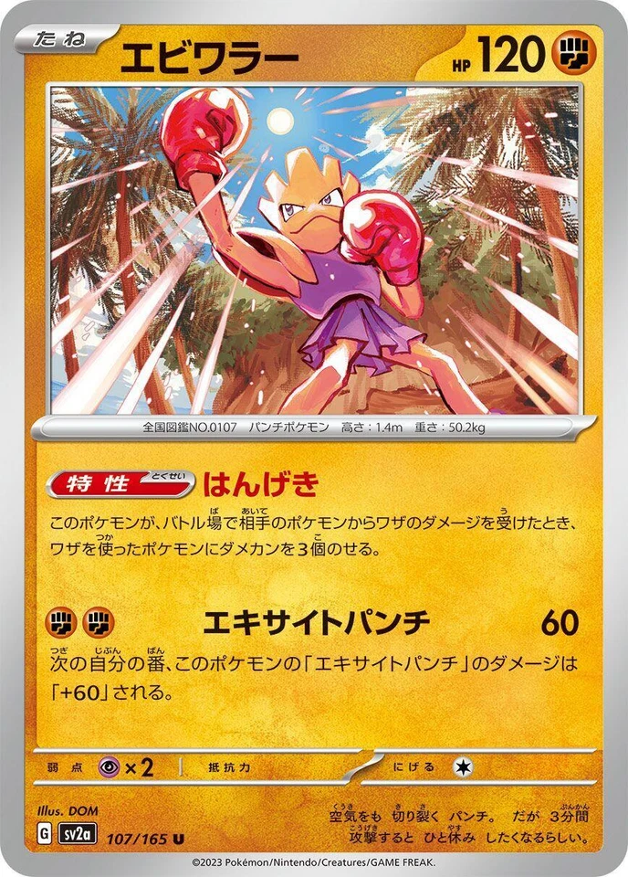 Hitmonchan 107/165 Sv2a: Pokemon Card 151