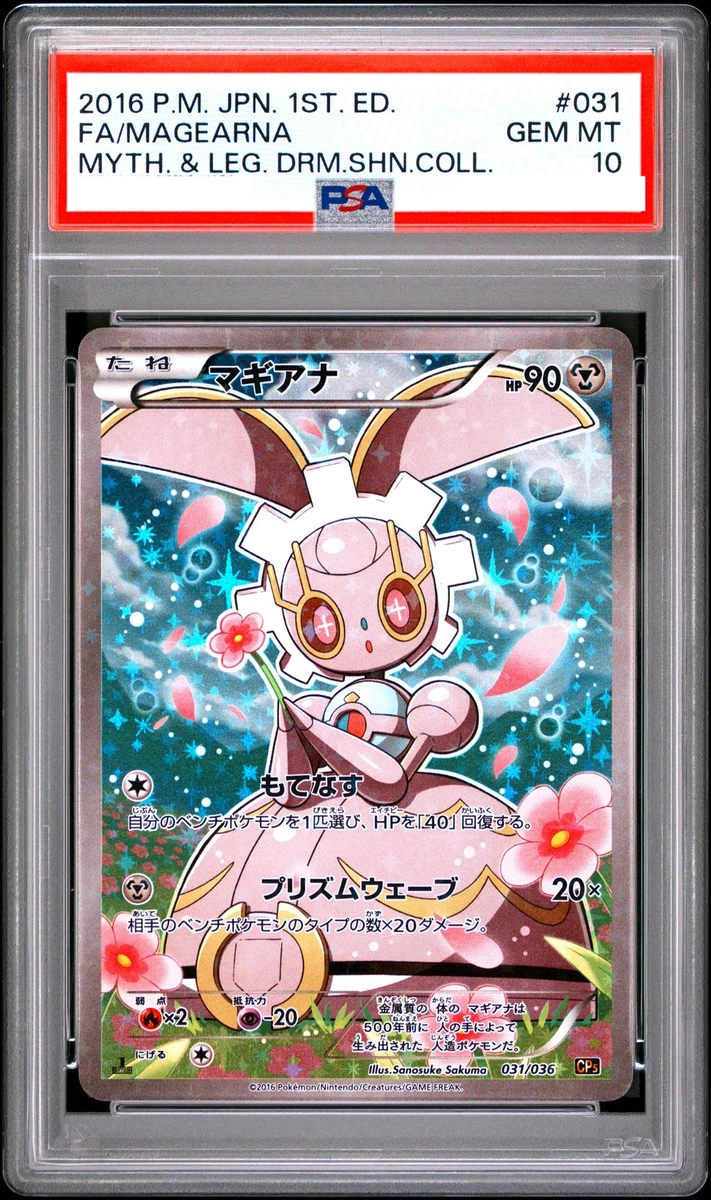 PSA10 マギアナ cp5 031/036 Magearna 031/036 Cp5: Mythical & Legendary Dream Shine Collection