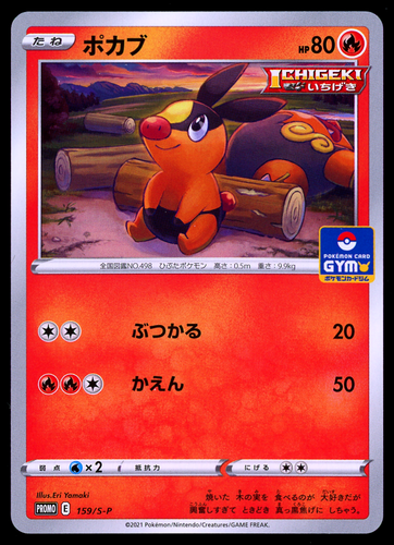 Pokemon Card Japanese Gym Pack 5 Tepig 159 S P Promo Nm Ebay Pokemon Card Japanese Gym Pack 5 Tepig 159 S P Promo Nm Ebay