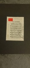 China Stamp 1979 National Anthem Sheet Music Used I Can See Lots Mint  It Used !