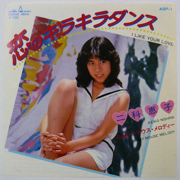二科恵  - 恋のキラキラ・ダンス (I Like Your Love) / VG+ / 7