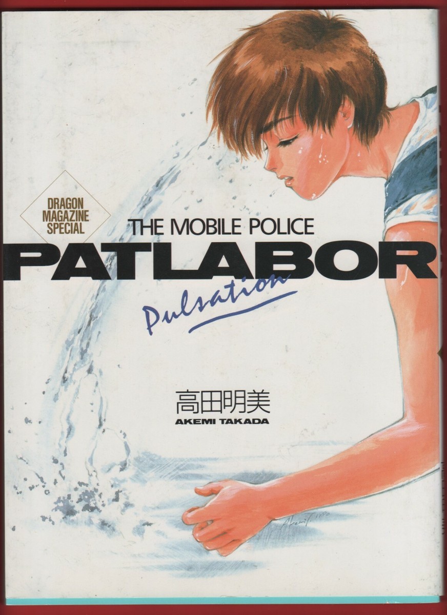Akemi Takada Art Book: MOBILE POLICE PATLABOR Pulsation Akemi Takada Art Book: MOBILE POLICE PATLABOR Pulsation