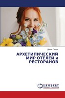 Denis Gawchuk | Arhetipicheskij Mir Otelej I Restoranov | Taschenbuch | Russisch