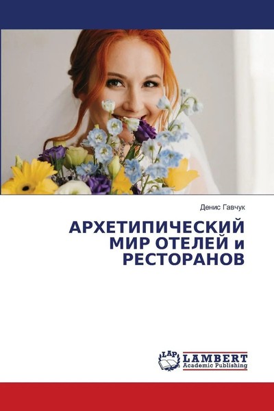 Denis Gawchuk | Arhetipicheskij Mir Otelej I Restoranov | Taschenbuch | Russisch-image