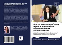 Rosio Del' Karmen Martines Lopes | Pritesneniq Na Rabochem Meste W Uprawlenii...