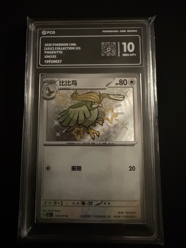 Pidgeotto 154/151 Secret Rare Holo Chinese 2025 Collection 151 PCG 10