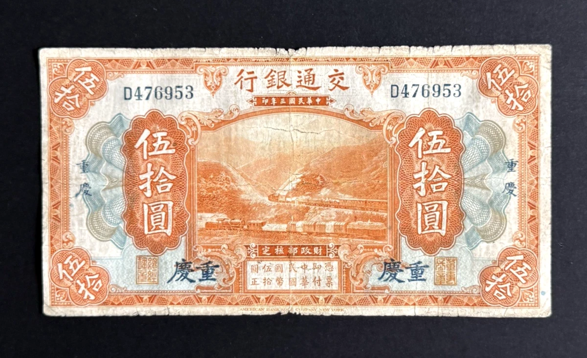 1914中華民国/古紙幣/旧紙幣/使用済不可/ 交通銀行 伍圓 ABNC 1914 年中国纸币| eBay
