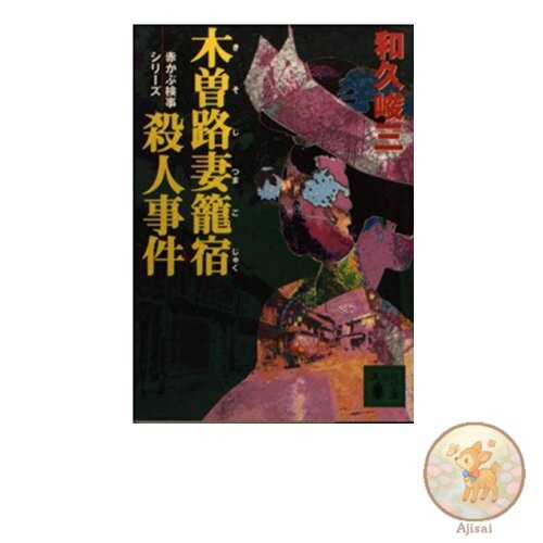 Book Murder at Tsumago-juku on the Kisoji Road Kodansha Bunko Wa 2-43