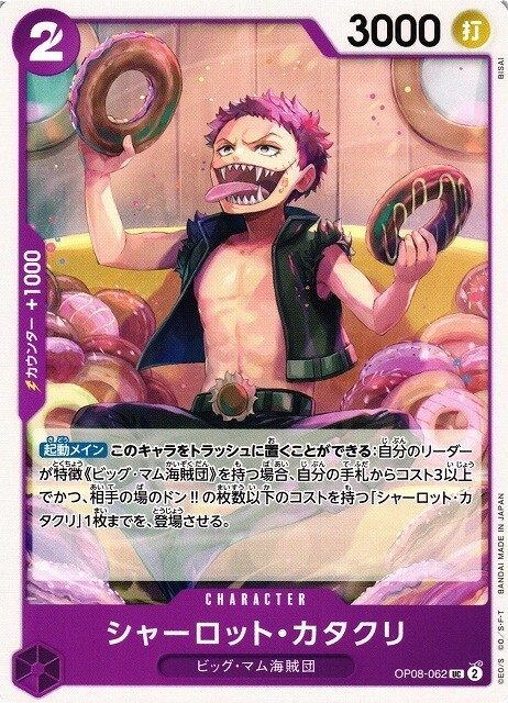 ポケモン - シャーロットカタクリ Katakuri Charlotte / シャーロット・カタクリ OP08-062 UC Two
