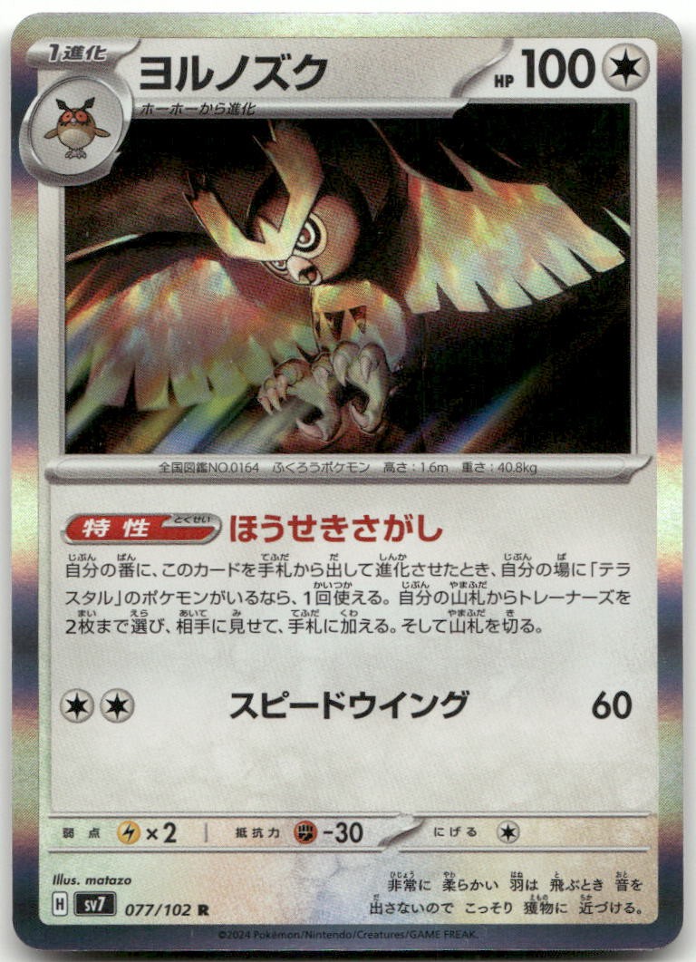Noctowl Holofoil SV7: Stellar Miracle 077/102 NM