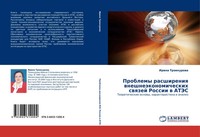 Irina Troekurowa | Problemy Rasshireniq WneshneäKonomicheskih Swqzej Rossii W...