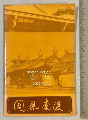 1990 Chinese book history of Hokkien in Singapore by Hokkien Huay Kuan 閩風南渡 闽风南渡 - Image 1 of 4