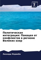 Politicheskaq Integraciq: Panaceq Ot Konfliktow W Regione Velikih Ozer Morimba