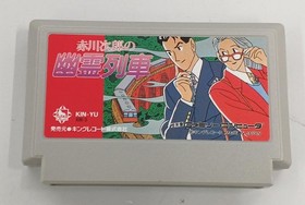 Famicom Software Model Akagawa Jiro S Ghost Train King Records FJW26