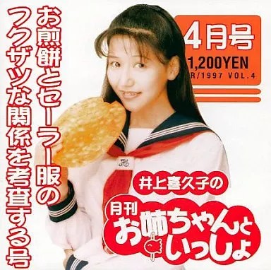 Inoue Kikuko Anime CD Monthly Onee-chan to Issho April