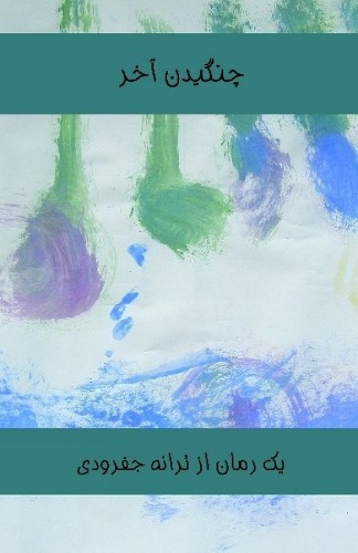 Таране Джафруди Последние слова (в мягкой обложке) (ИМПОРТ ИЗ Великобритании)