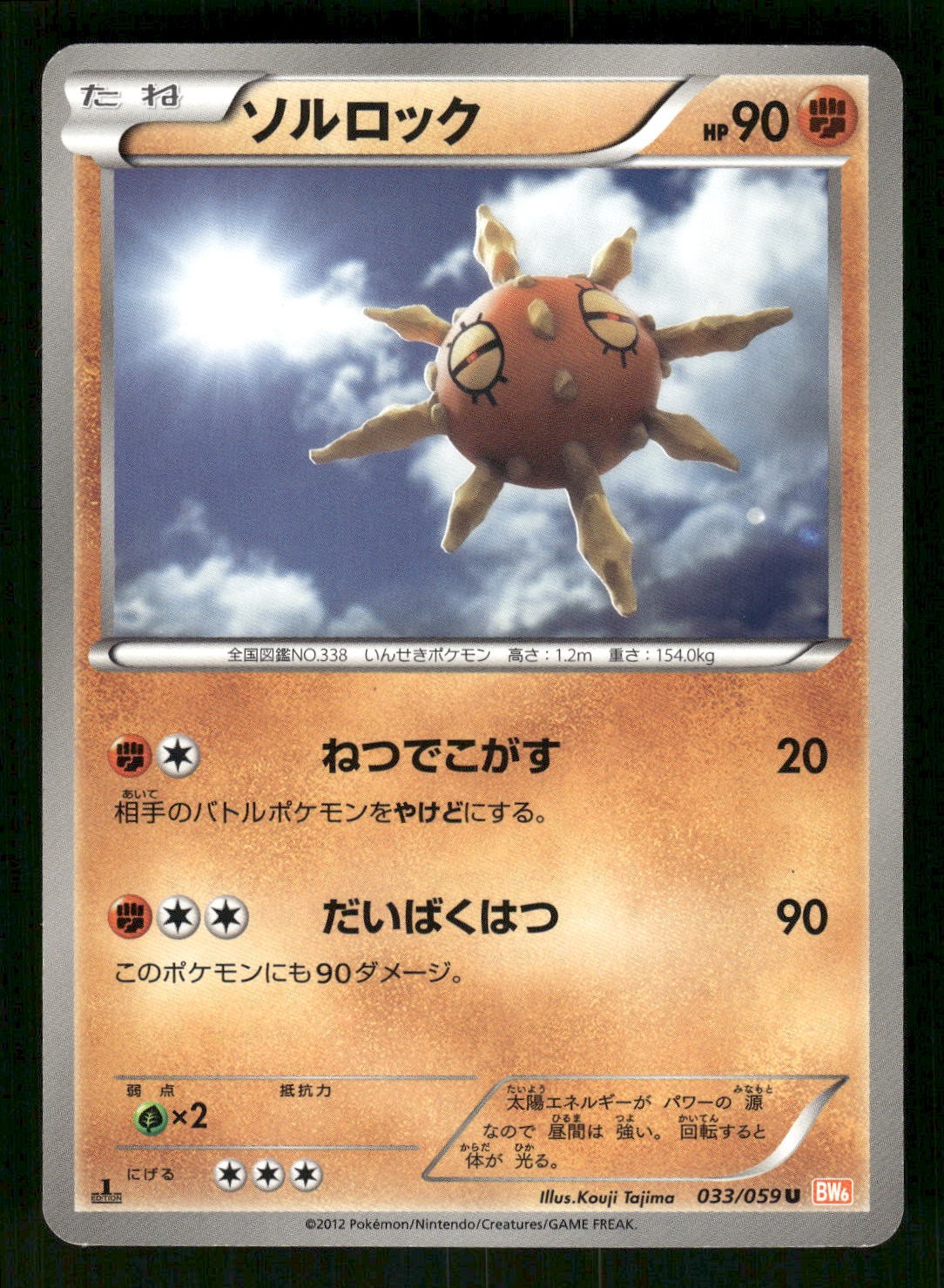 2012 Moderately Played Pokemon Solrock 033/059 Cold Flare BW6 Japanese