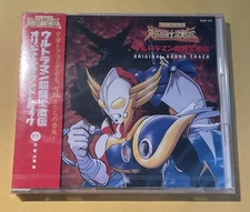 Ultraman Super Fighter Eminence Original Soundtrack (ウルトラマン超闘士激伝) AYCM-532 - NEW