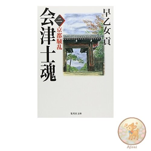 Aizu Samurai Spirit 2: Kyoto Riots Shueisha Bunko